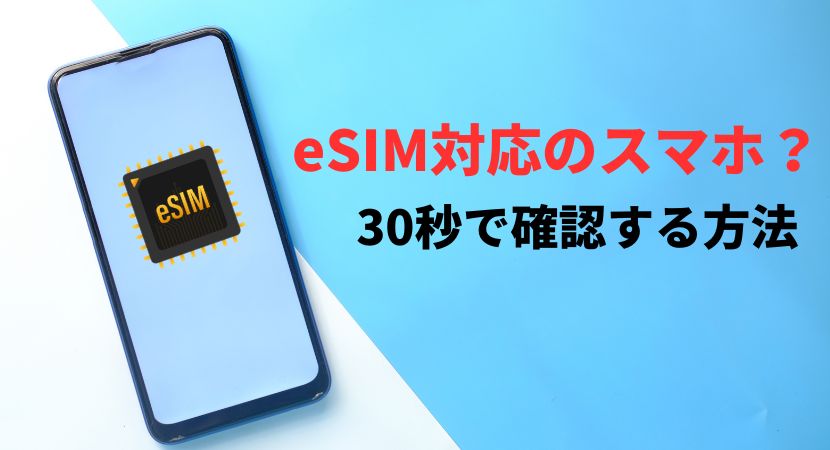 2026年最新】iPhone・AndroidがeSIM対応かどうか確認する方法 - eSIM