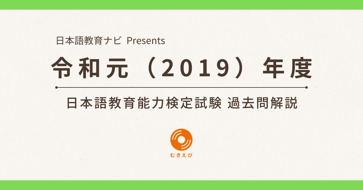 日本語教育能力検定試験 過去問 解答解説