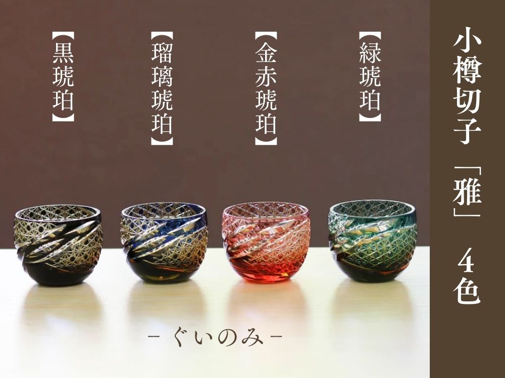 小樽切子 ぐい呑み | 雅 | 黒琥珀 | 深川硝子工芸