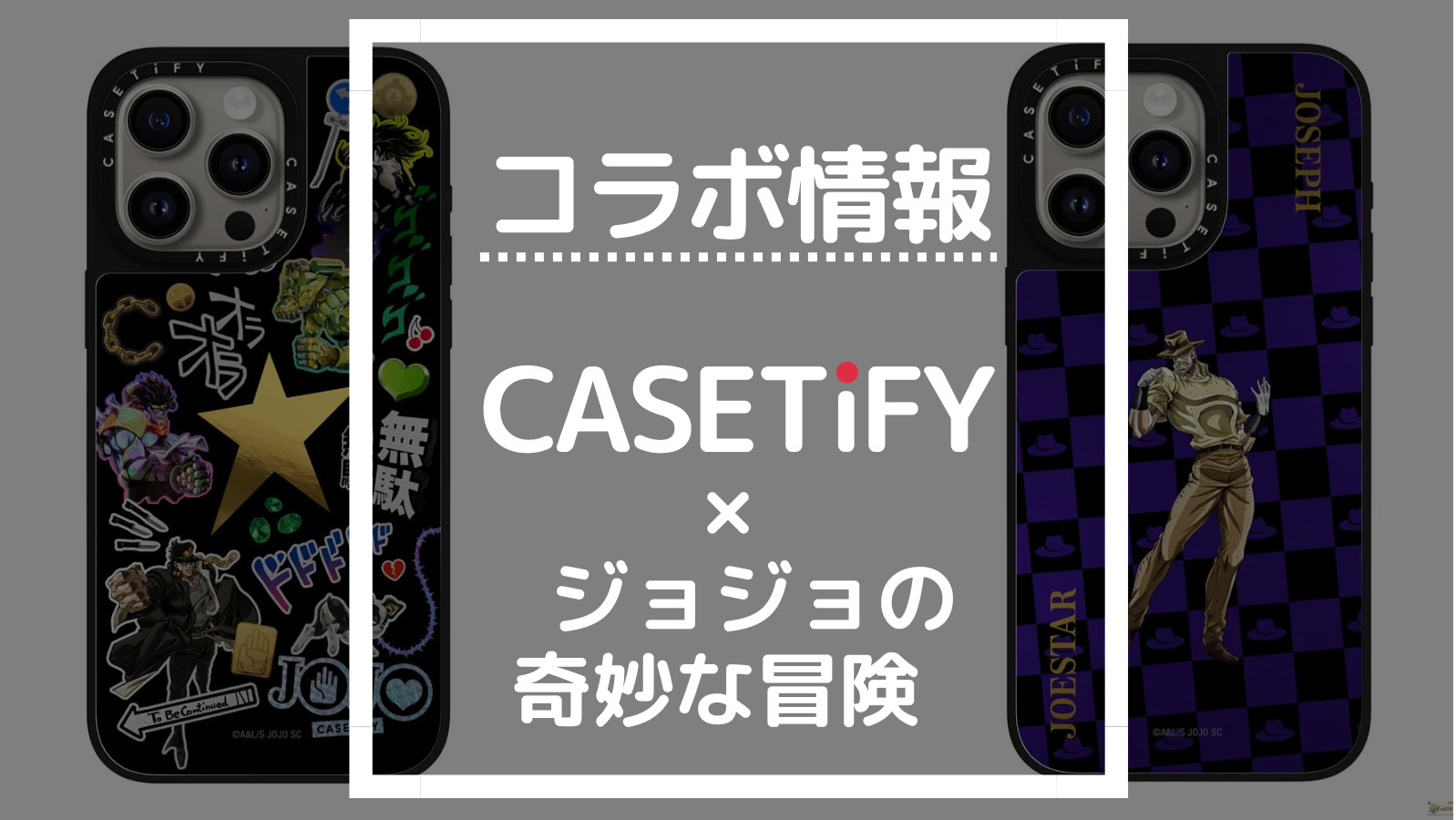 最新版】CASETiFYジョジョの奇妙な冒険 スターダストクルセイダース