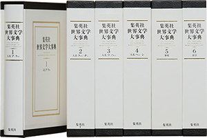 世界文学大事典 | ジャパンナレッジ