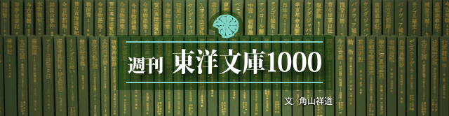 週刊東洋文庫1000：『完全版 知恵の七柱2、3』（T.E.ロレンス著 J