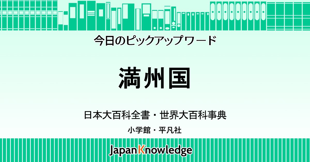 満州国｜日本大百科全書・世界大百科事典｜ジャパンナレッジ