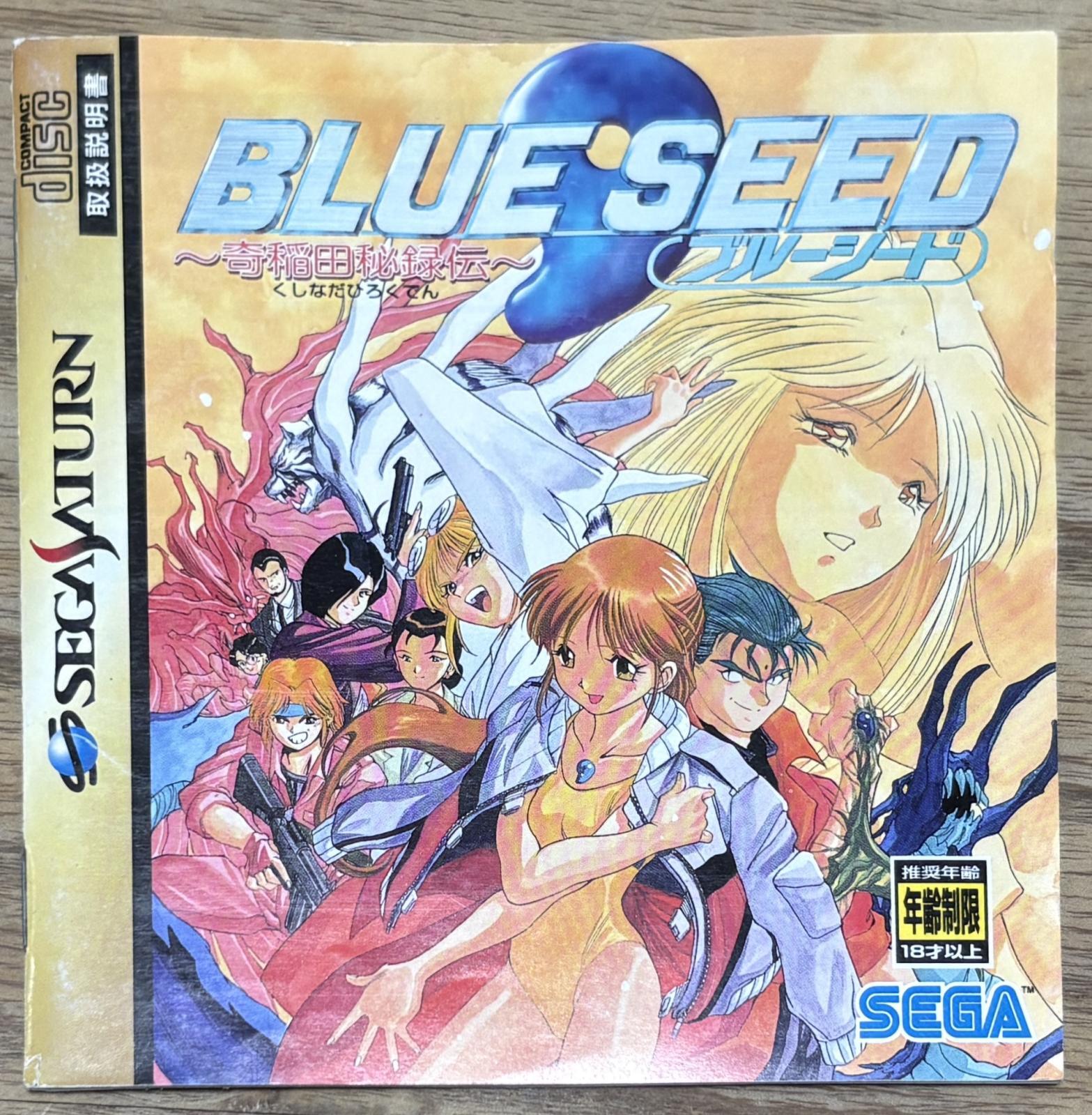 Blue Seed ~The Legend of Hiroku Kushinada~ (ブルーシード 〜奇稲田