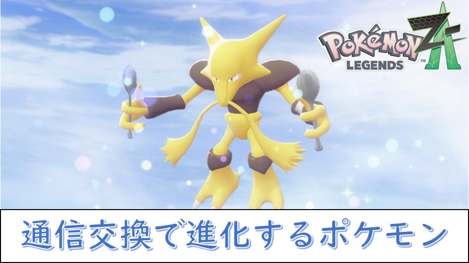 レジェンズZA】通信交換で進化するポケモン【パスワード】