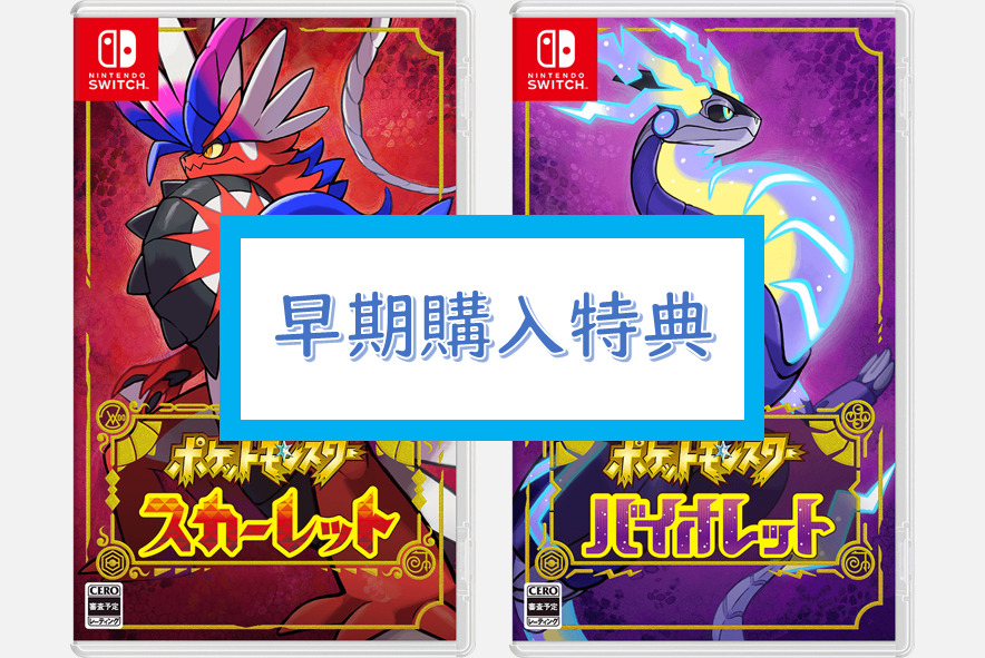 ポケモンSV】スカーレット・バイオレットの早期購入特典