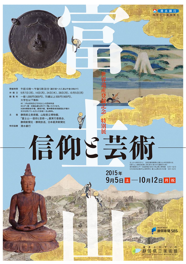 世界遺産登録記念 特別展「富士山－信仰と芸術－」 | 日本学術研究支援協会