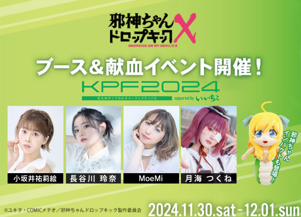 KPF2024出展情報！ | 邪神ちゃんドロップキックX DROPKICK ON MY DEVIL