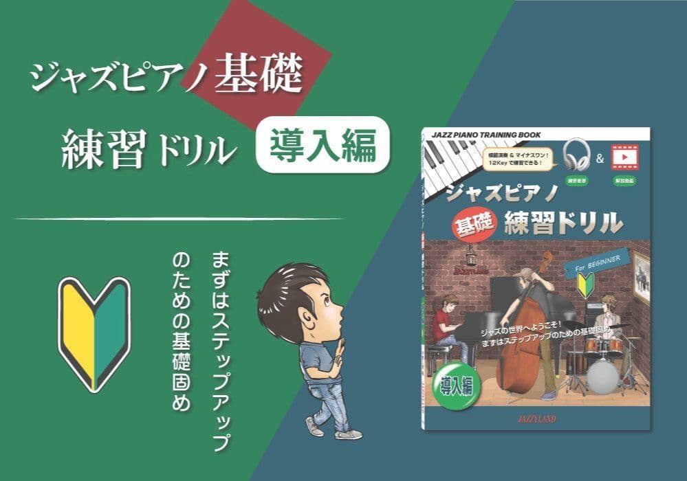ジャズピアノ基礎練習ドリル 導入編