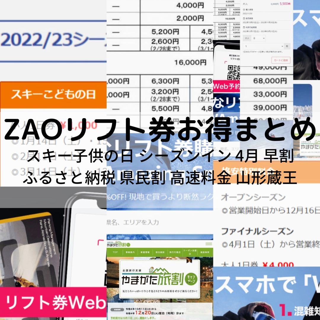 お得リフト券情報まとめ 2024シーズン】山形蔵王温泉スキー場 | 山形