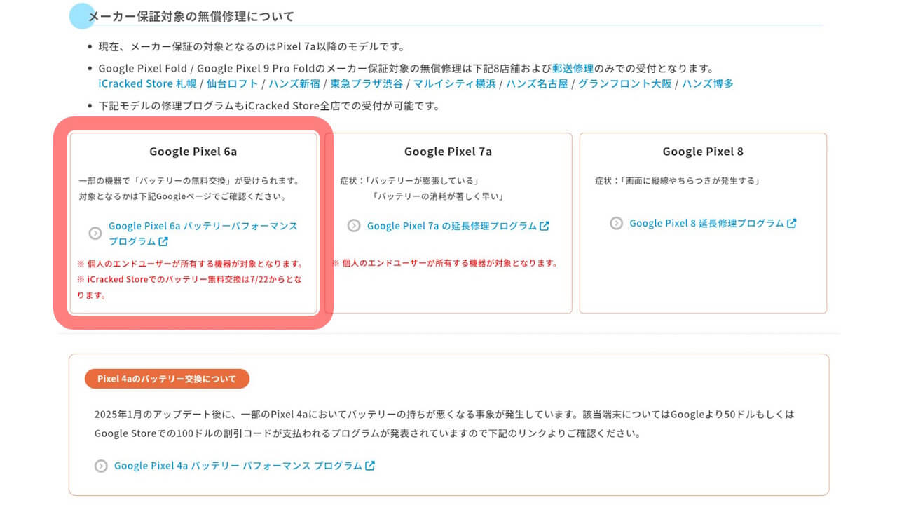 iCracked、Pixel 6a「バッテリーの無料交換」受付開始 – Jetstream