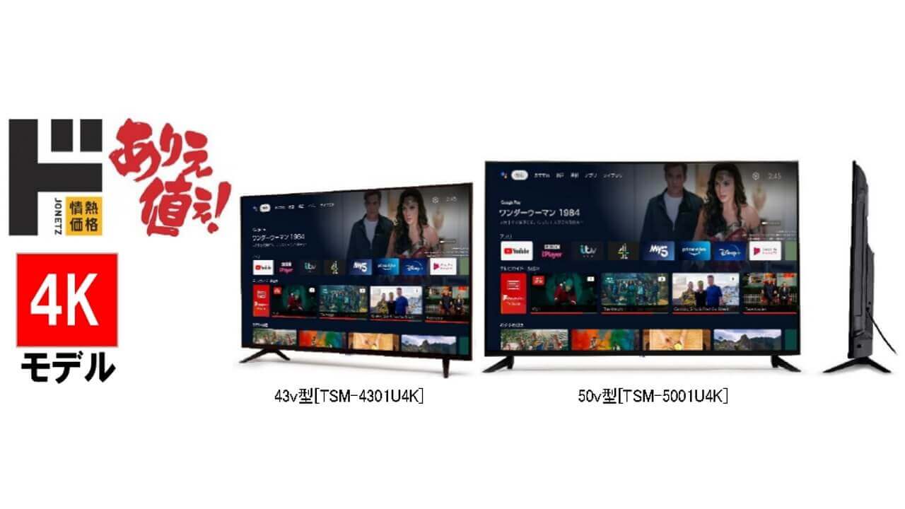 ドンキ、「Android TV機能搭載4Kチューナーレス スマートテレビ 43/50