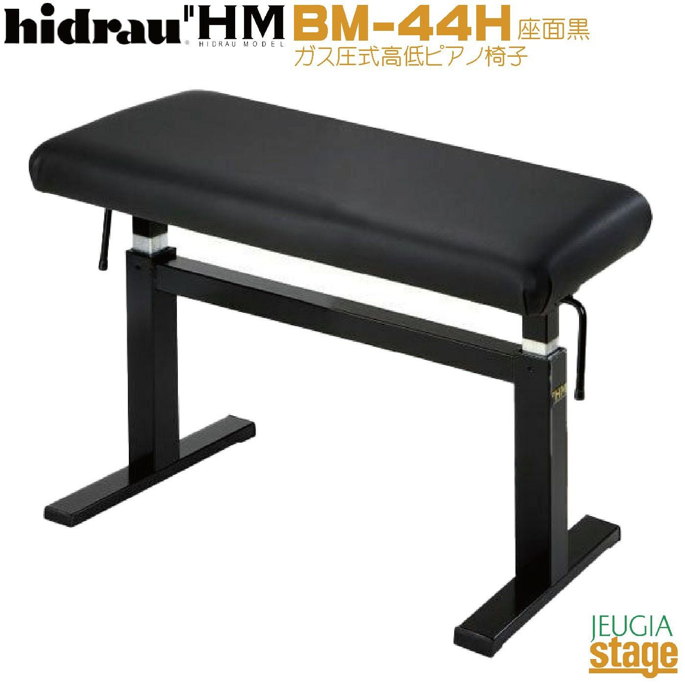 スペイン・イドラウ社製】HIDRAU BM-44H 座面黒 ピアノ椅子 【無段階