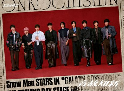 予約】2025.11.5発売Snow Man 5thアルバム『音故知新』初回盤A(CD+BD