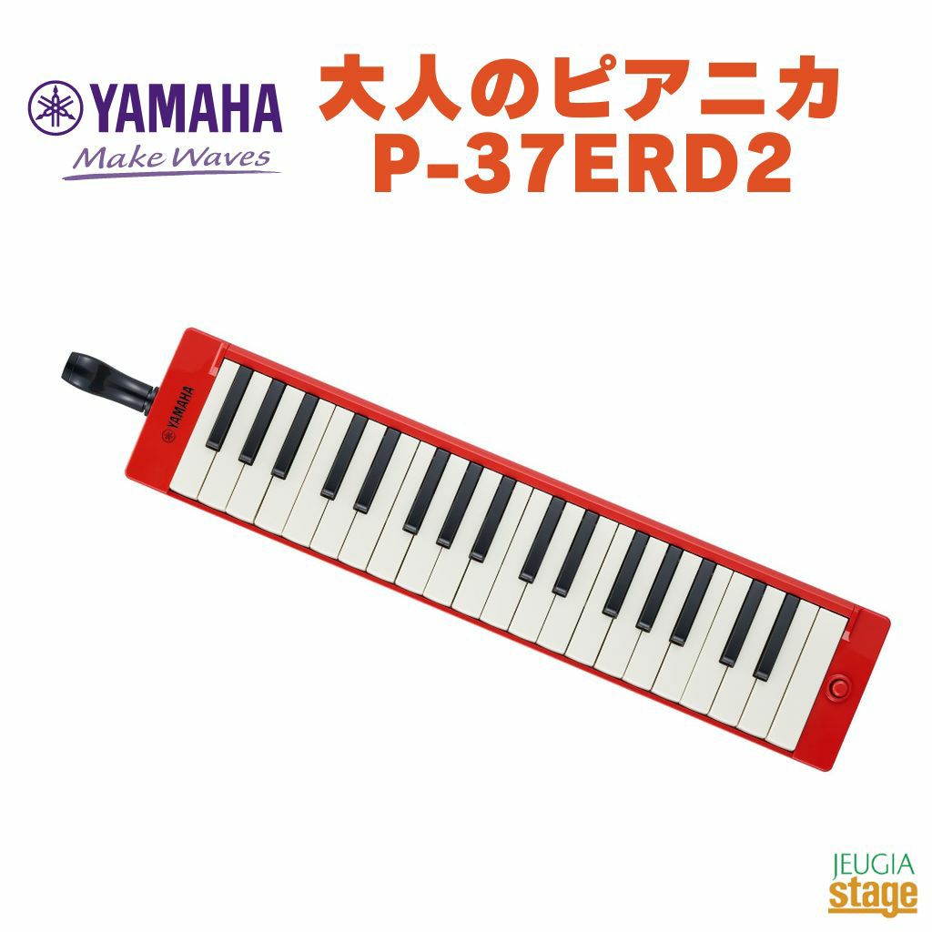 YAMAHA P-37ERD2 ヤマハ 大人のピアニカ レッド 赤 RED【Stage