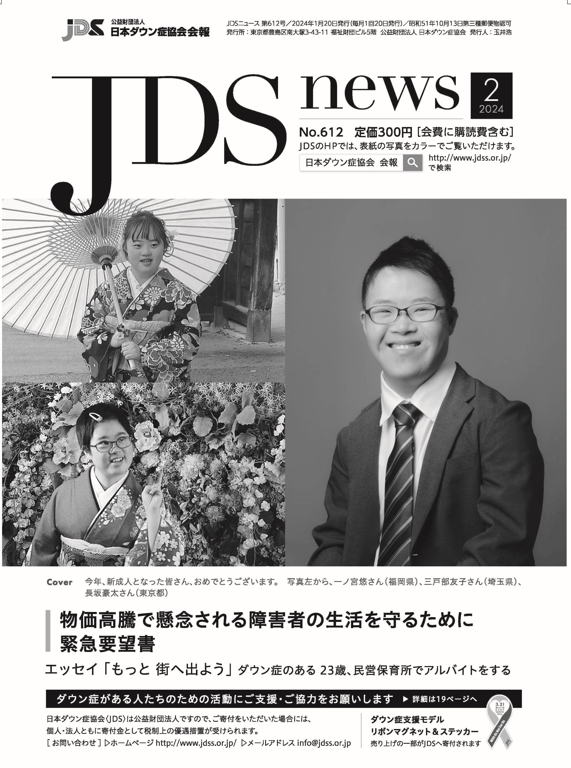 JDSニュース 2024年2月号 （No.612） - 公益財団法人 日本ダウン症協会
