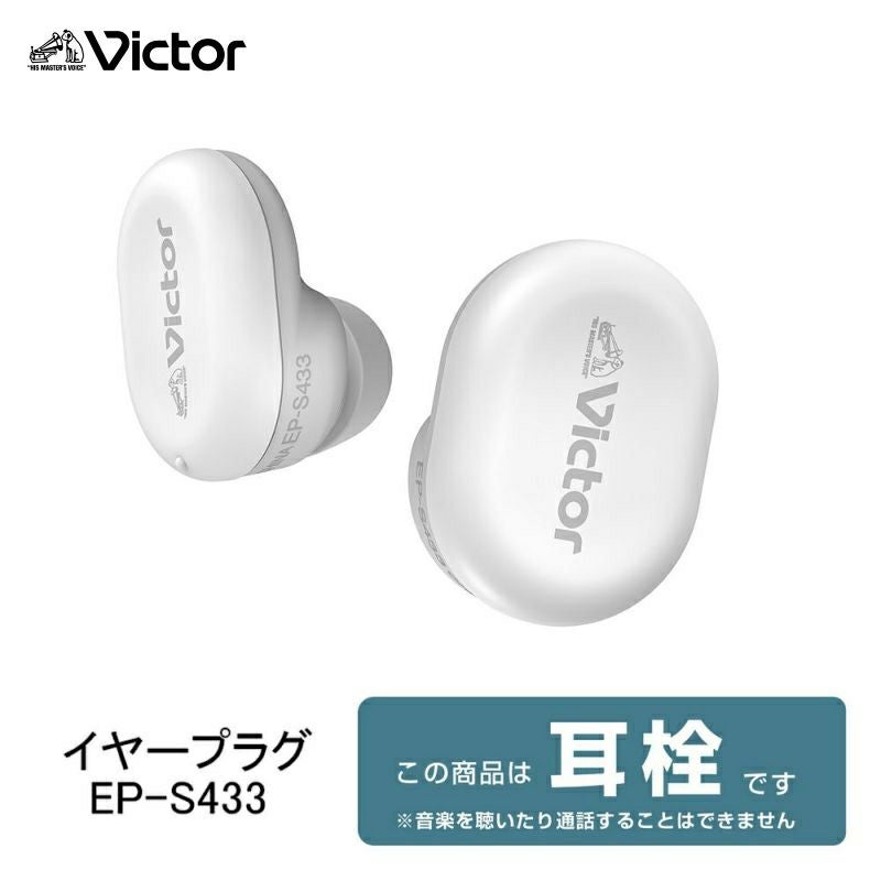 イヤープラグ EP-S433 レビュー | JVCケンウッドストア