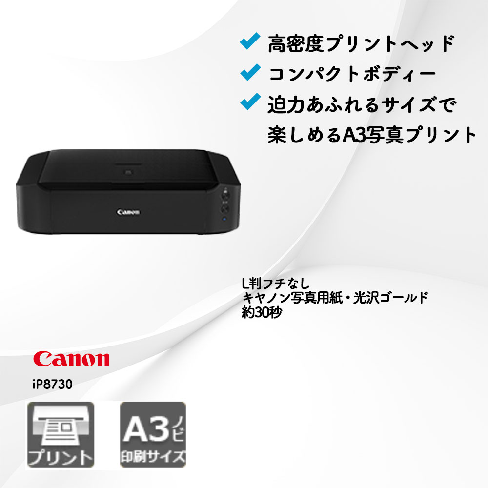 iP8730 キヤノン A3プリンター | 複合機・コピー機のリースなら事務
