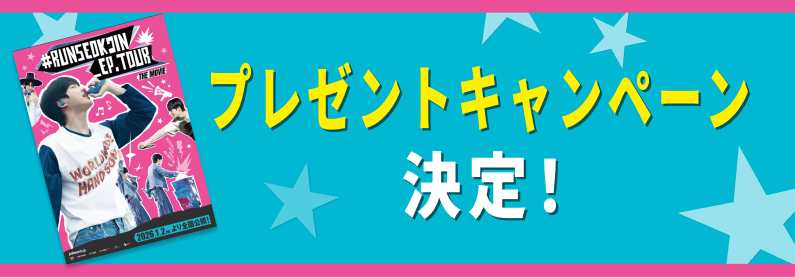 RUNSEOKJIN_EP.TOUR THE MOVIE』｜2026年1月2日(金)全国公開