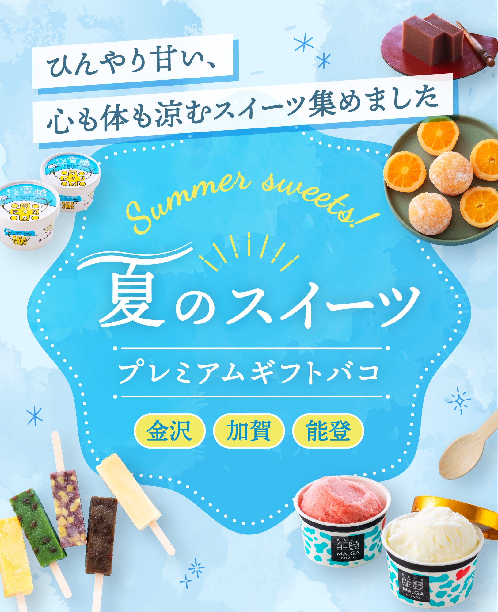 夏のスイーツプレミアム – じのもんギフトバコ / じのもんオンライン