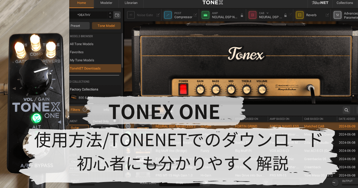 TONEX ONEの使い方│TONEX EditorやTONENETでのダウンロード│本体操作