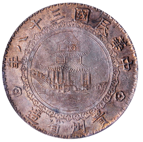 民国三十八年贵州省政府造壹圆银币”竹子币” – 蕉林收藏鉴定-更真实客观