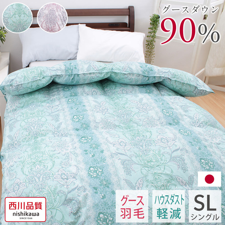 西川 グースダウン90％ 羽毛布団 再生ダウン シングル | じぶんまくら