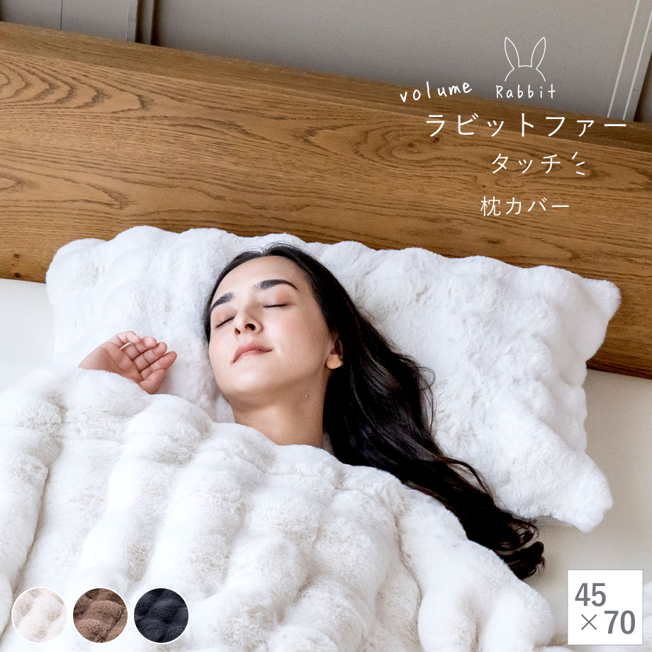 ラビットファータッチ ボリューム 枕カバー 45×70 | じぶんまくら公式