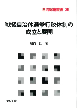 自治総研叢書39 戦後自治体選挙行政体制の成立と展開 - 地方自治総合研究所