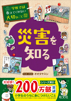 学校では教えてくれない大切なこと[32] 災害を知る ：旺文社 - 日教販