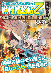 ようかいとりものちょう15 妖怪捕物帖乙 冥界彷徨篇参 焦熱地獄で婆山