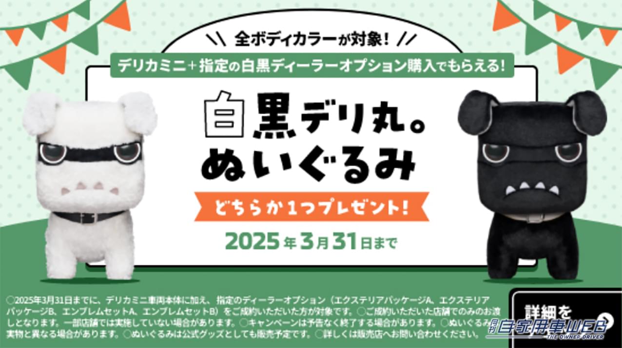 デリカミニ購入+指定オプションの購入で、「黒デリ丸。」「白デリ丸