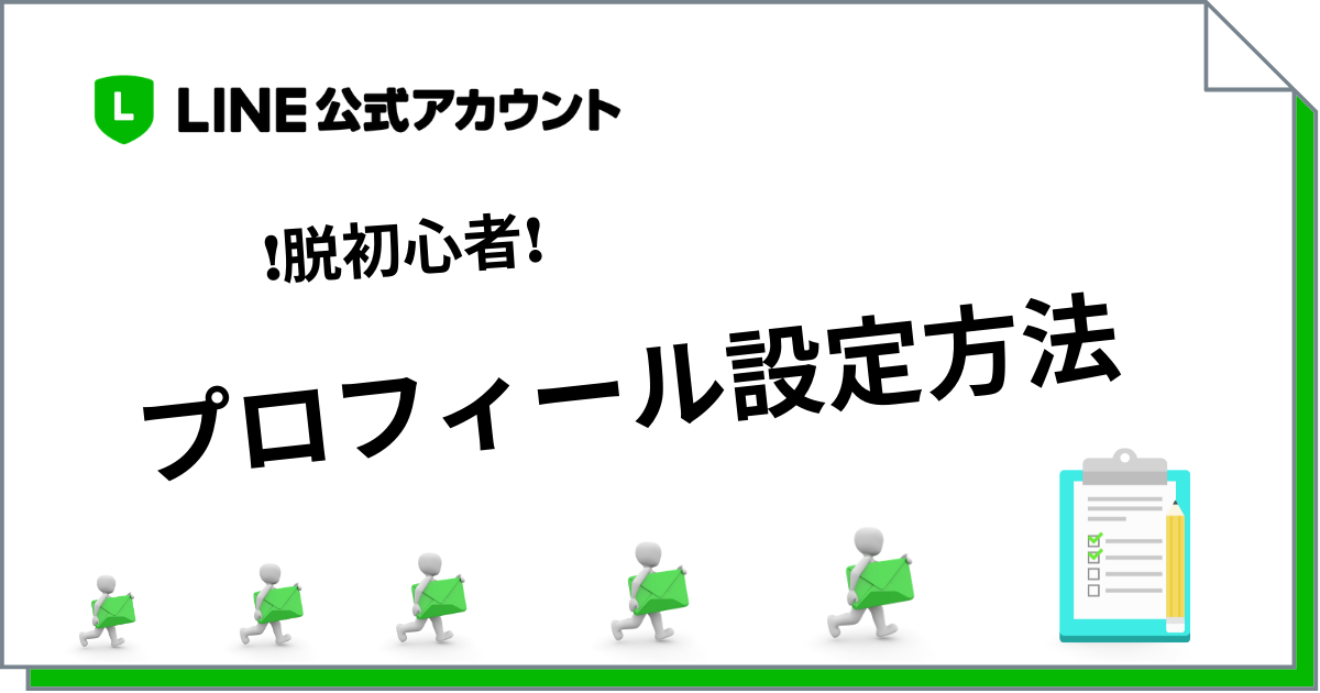 脱初心者】LINE公式アカウントのプロフィールページ設定方法解説 | JIRITA