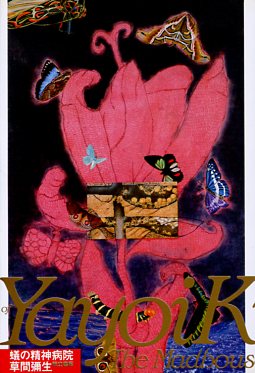 而立書房・草間彌生