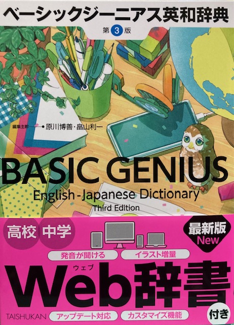 辞書紹介 ベーシックジーニアス英和辞典 第3版 |