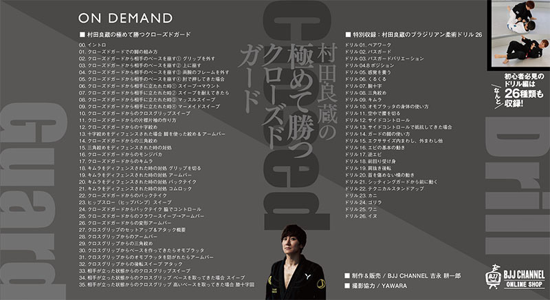 教則動画レビュー：村田良蔵の極めて勝つクローズドガード | Jiu-jitsu