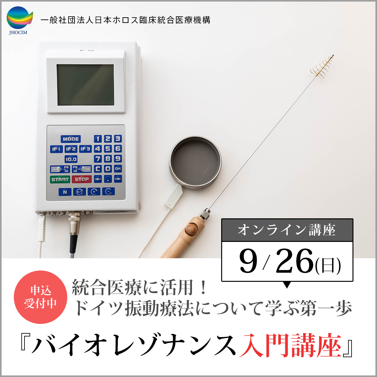 バイオレゾナンスアカデミー - JHOCIM-日本ホロス臨床統合医療機構