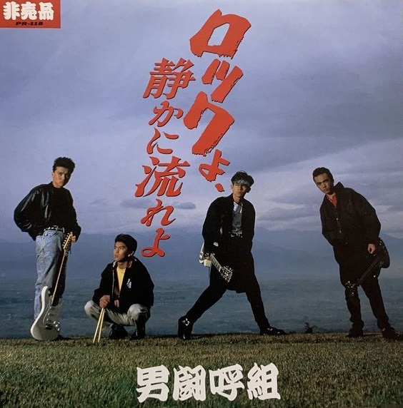 ロックよ、静かに流れよ』 - Archive of STARTO