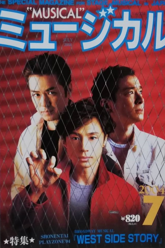 PLAYZONE （プレゾン）』 - Archive of STARTO