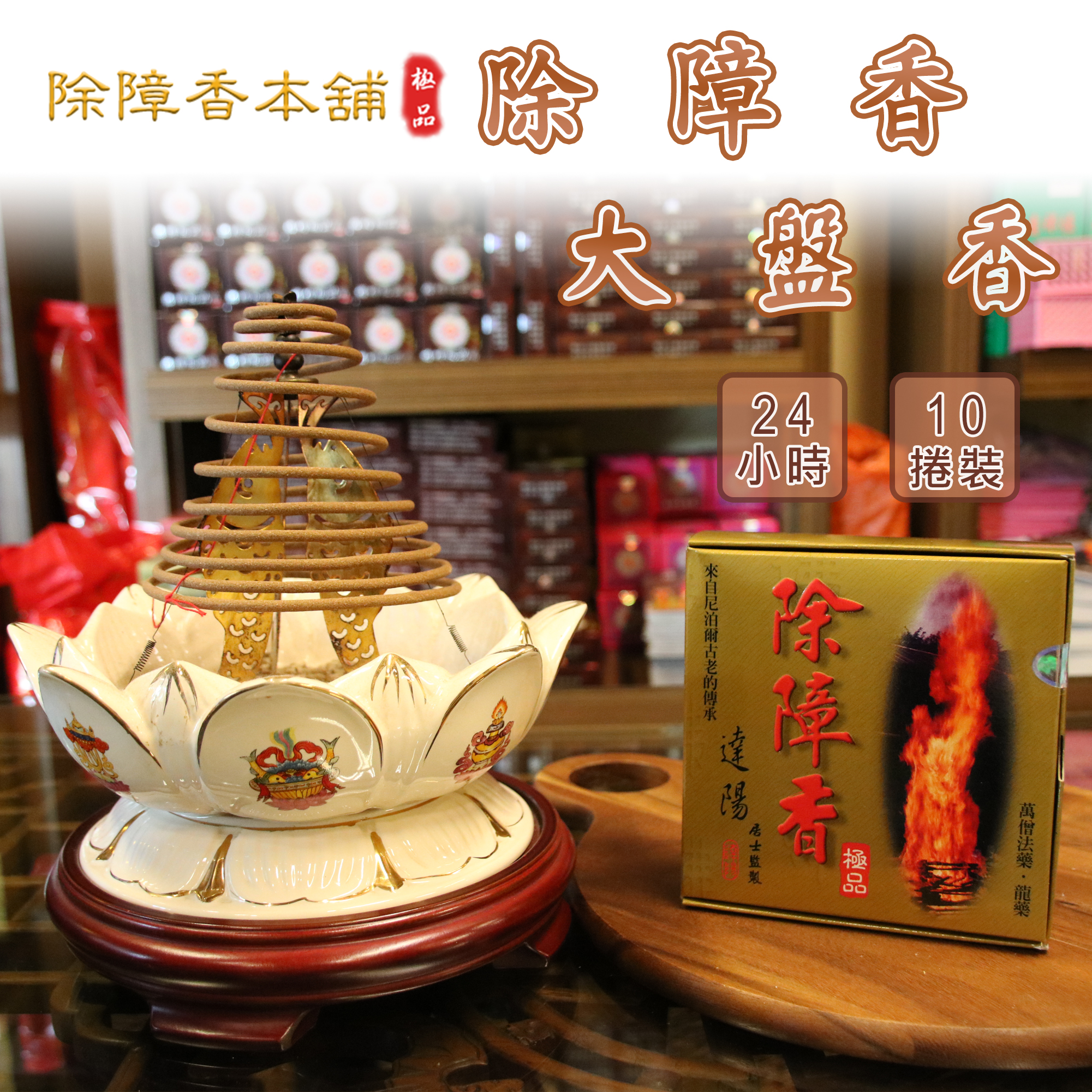 除障香- 大盤香- 除障香本舖