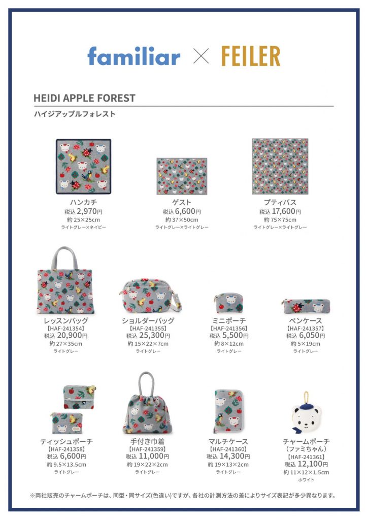 10月下旬に再販決定！「ファミリア×フェイラー」コラボ第2弾 初販は即