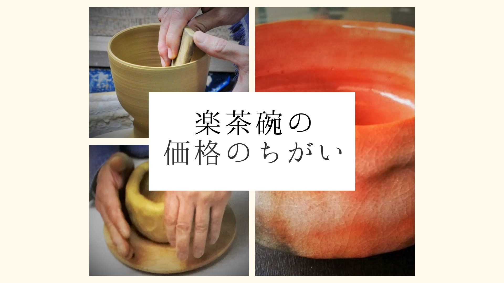 楽焼の抹茶碗のろくろと手びねりの違いや価格や値段をプロ陶芸家が解説