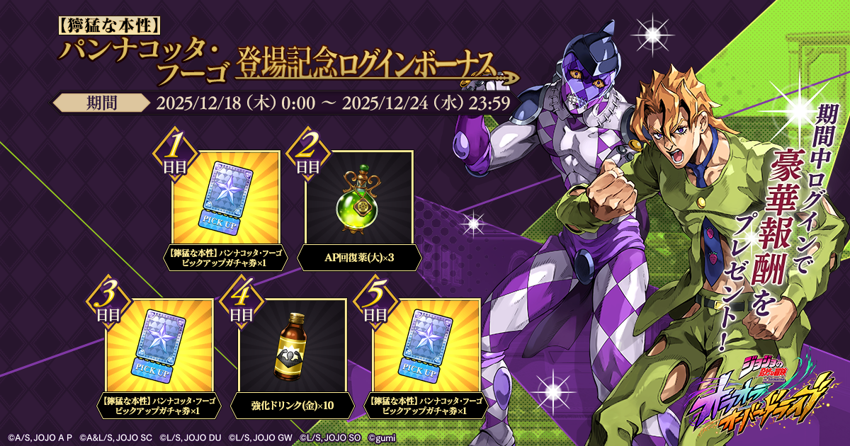 新登場】新ユニット「【獰猛な本性】パンナコッタ・フーゴ」が登場！