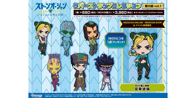 ジョジョの奇妙な冒険 ストーンオーシャン」よりラバーストラップ