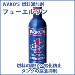 WAKO'S除雪機オイル・燃料添加剤WAKO'S F-1 フューエルワン