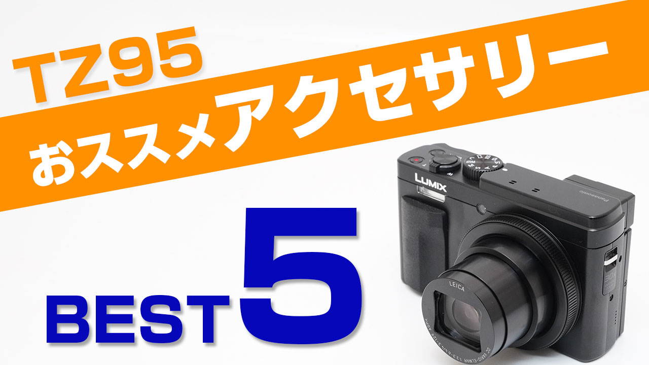 Panasonic TZ95 これだけは覚えておきたい！おすすめ基本設定8選