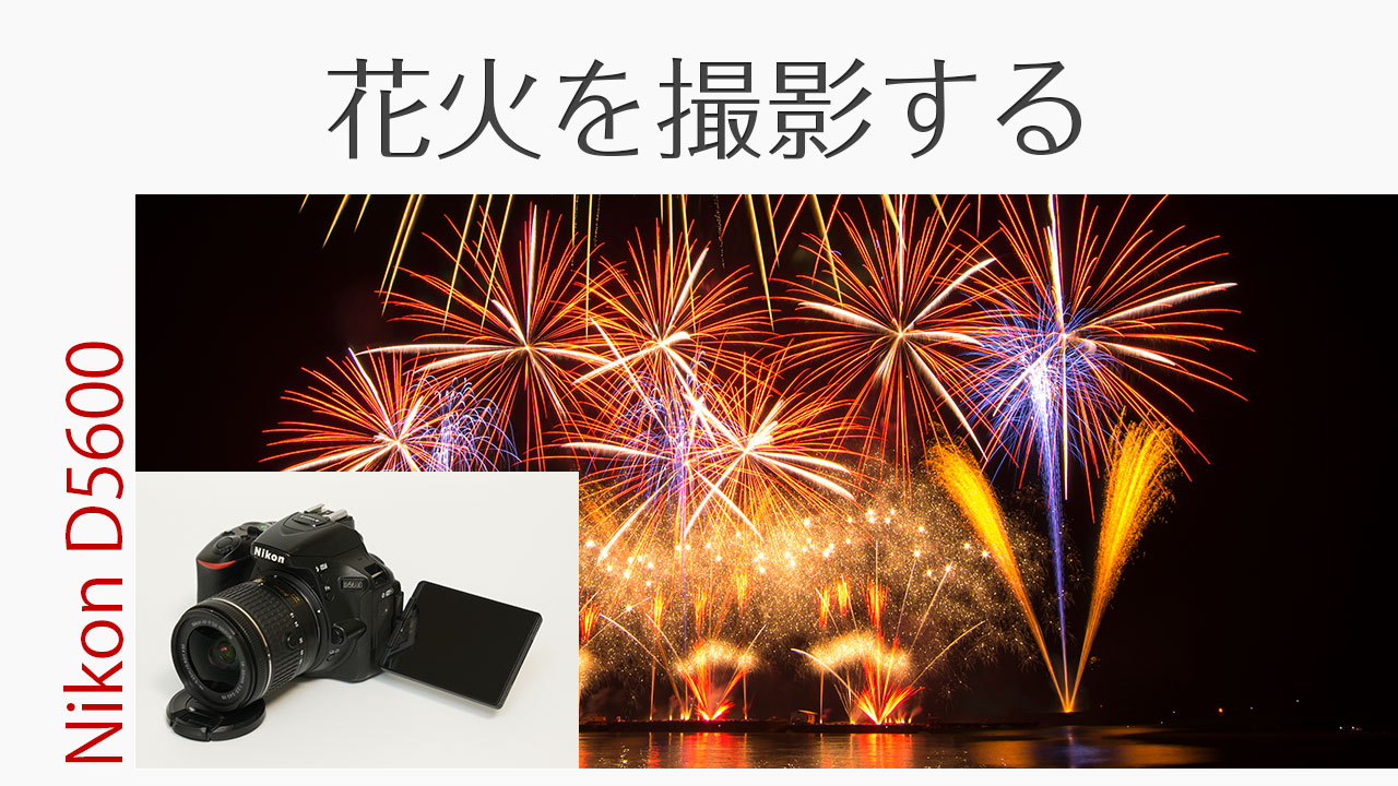 Nikon D5600 運動会の撮影方法