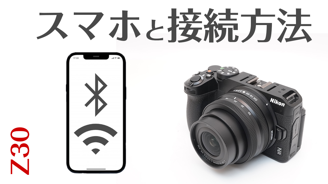 Nikon Z30 スマホと接続方法！リモート撮影から画像転送方法まで徹底
