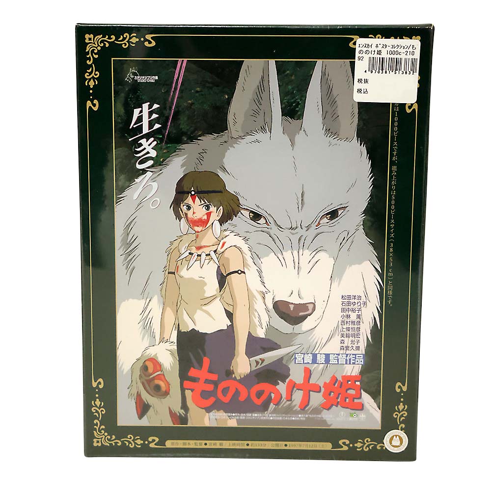 ポスターコレクション/もののけ姫 1000c-210 | ジョイフル本田