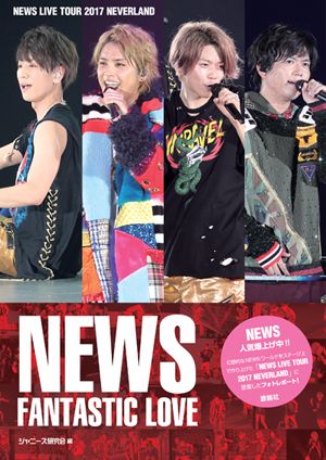 幸せいっぱいのNEWSワールド全開！ 『NEWS LIVE TOUR 2017 NEVERLAND